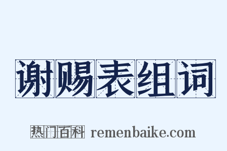 谢赐表组词是什么意思的图片